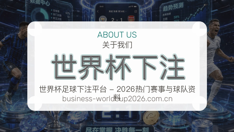 世界杯下注 关于我们服务场景