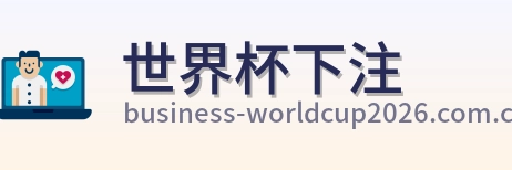 世界杯下注 首页标识